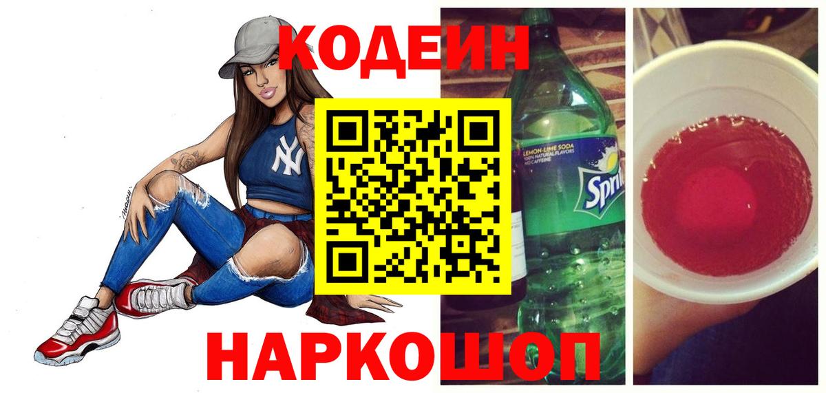 Кодеин Purple Drank  Вход с VPN  Миллерово  Codein напиток Lean (лин) 